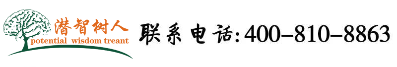 逼痒大鸡巴狂日逼视频北京潜智树人教育咨询有限公司